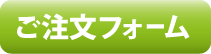 ご注文フォーム