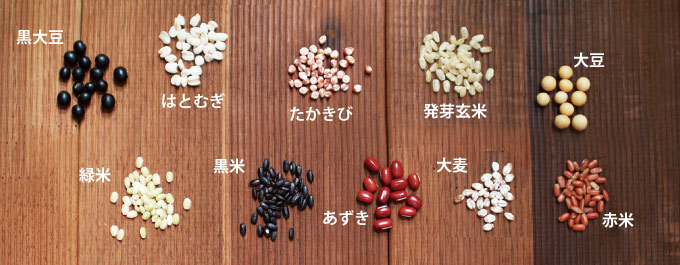 大麦、大豆、小豆、黒大豆、赤米、黒米、緑米、たかきび、発芽玄米、はと麦の10種類の穀物