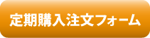 定期商品注文フォーム